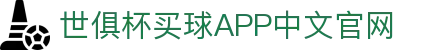 世俱杯买球APP-专业体育投注平台